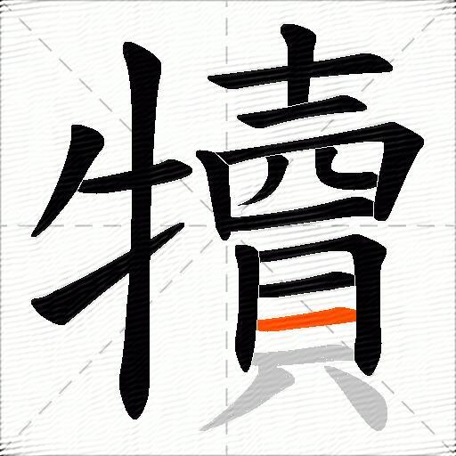 犢