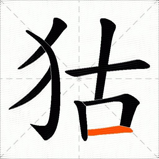 狜