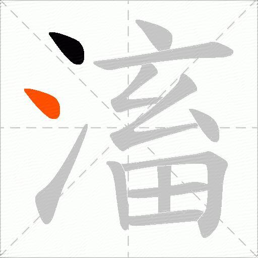 滀
