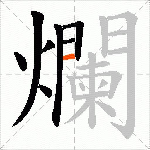 爛