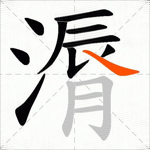 漘