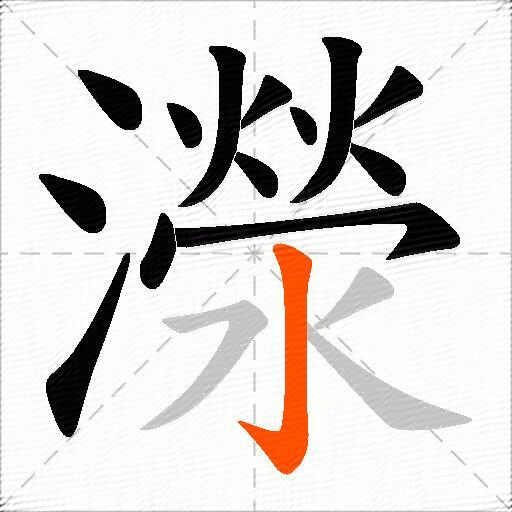 濴