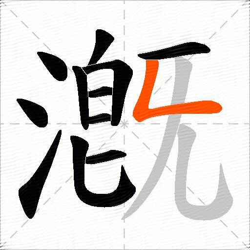 漑