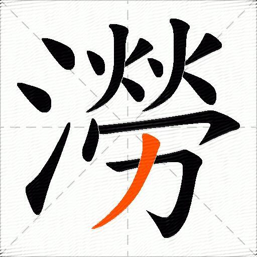 澇