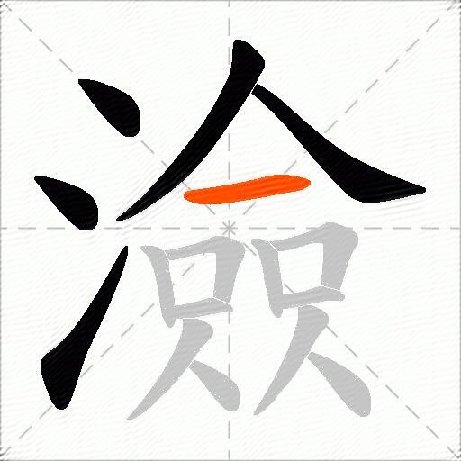 澰