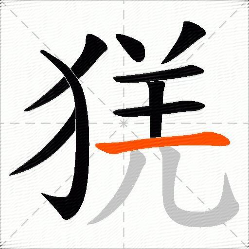 猐