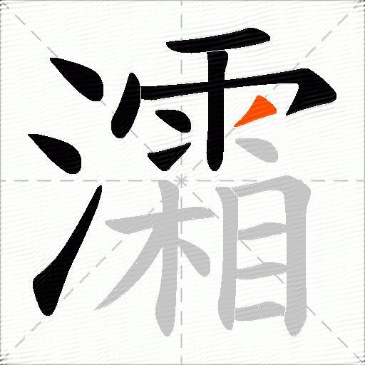 灀