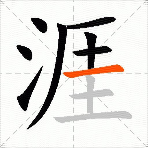 涯
