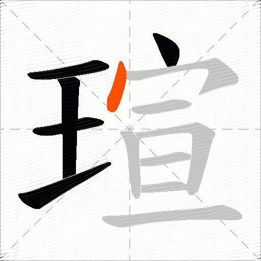 瑄