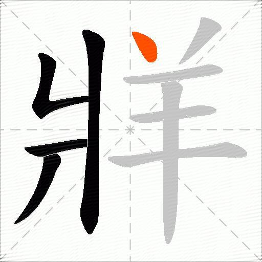 牂