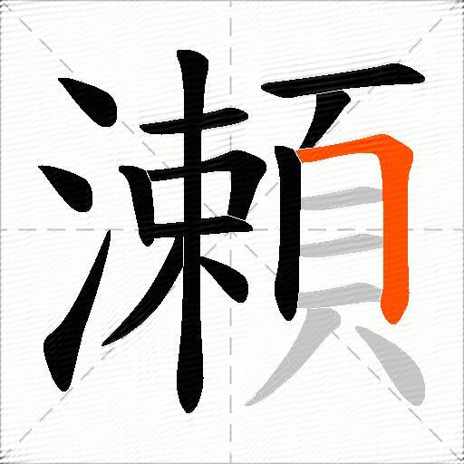 瀬