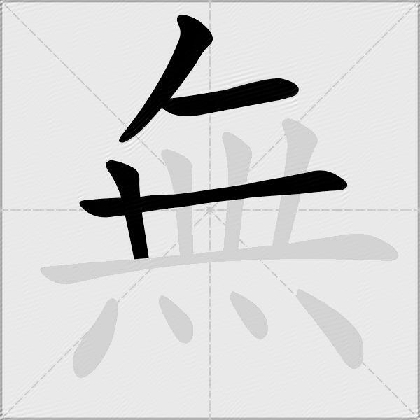 無