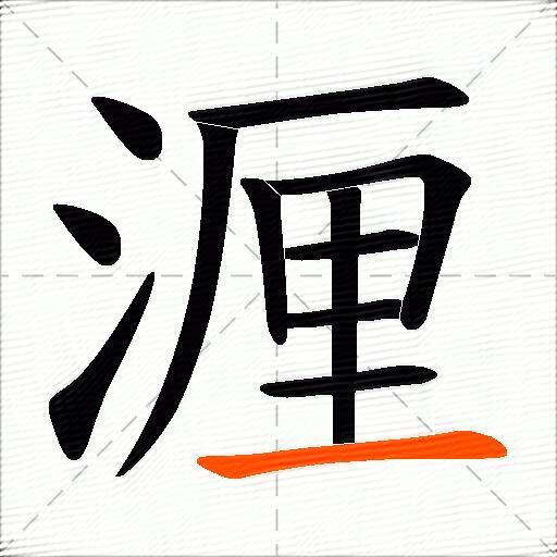 湹