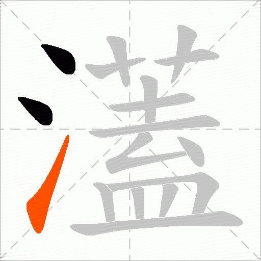 濭