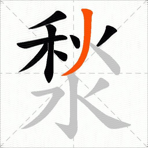 湬