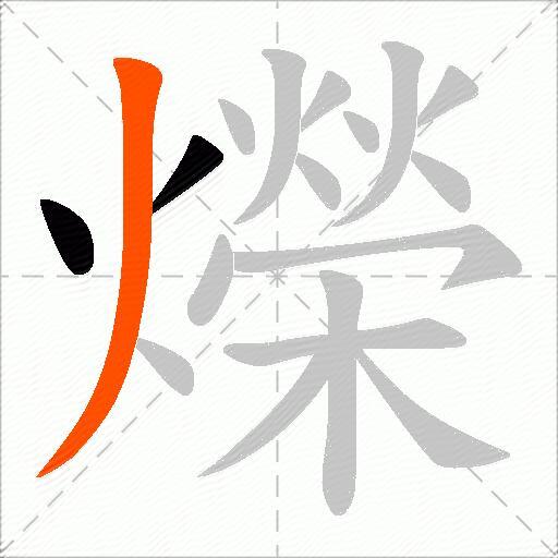爃