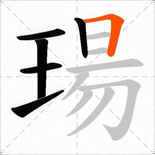 瑒