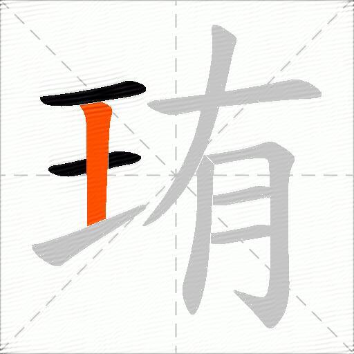珛