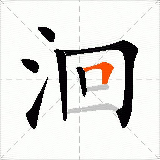 洄