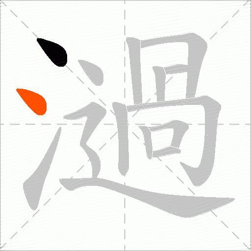 濄