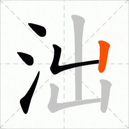 泏