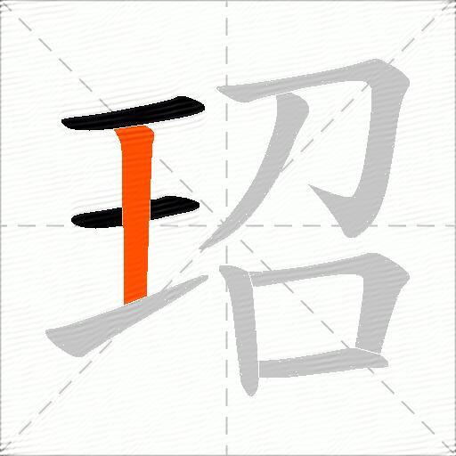 玿