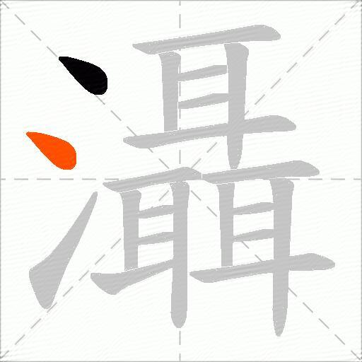 灄