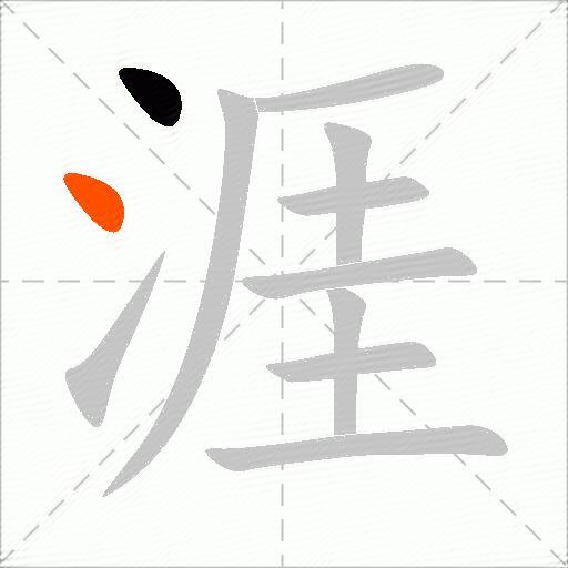 涯