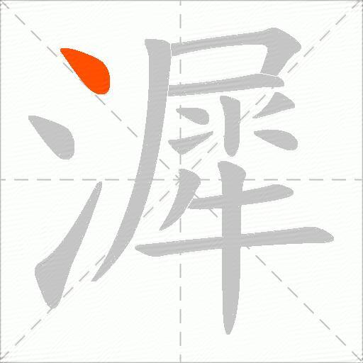 漽