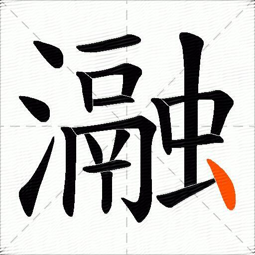 瀜