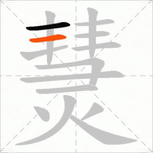 熭