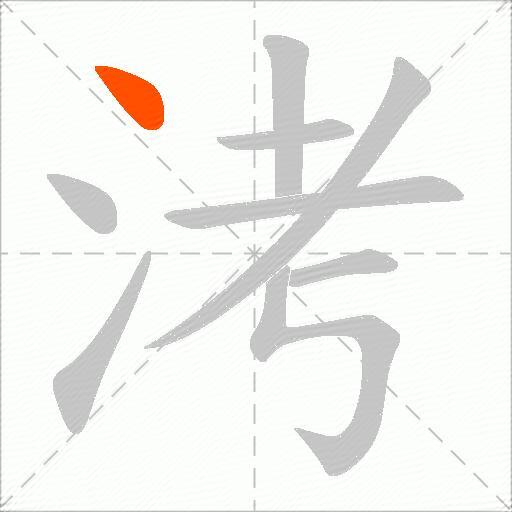 洘