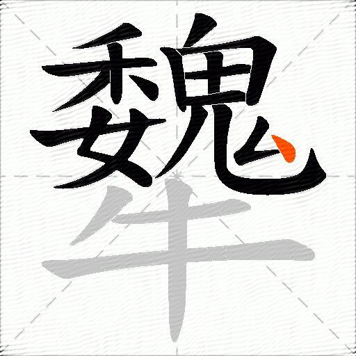 犩