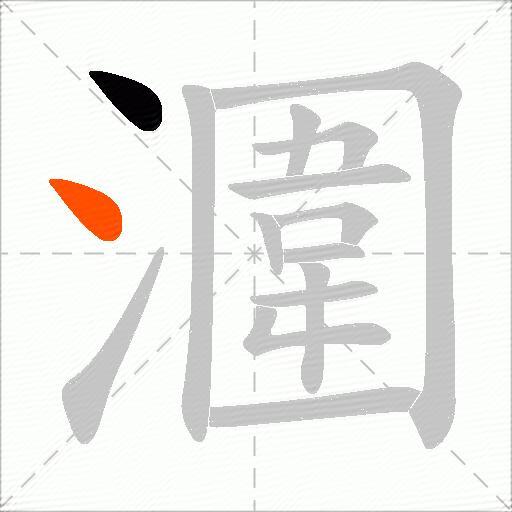潿