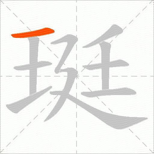珽