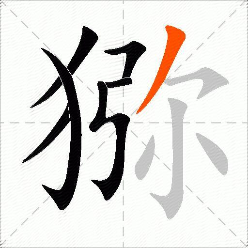 猕