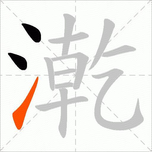 漧