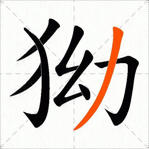 狕