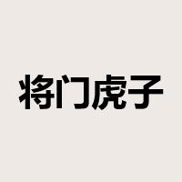 将门虎子是什么意思