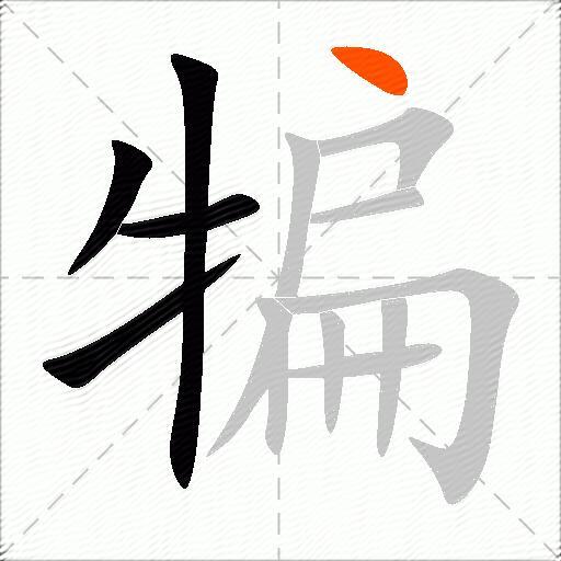 犏