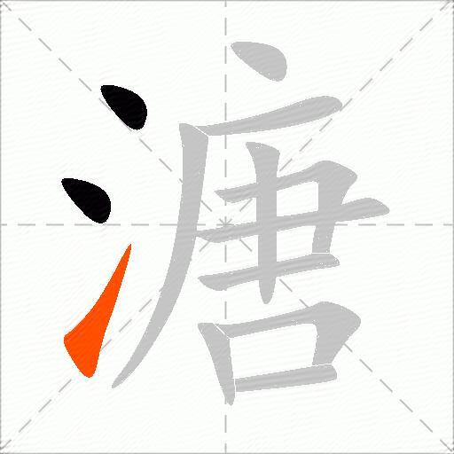 溏