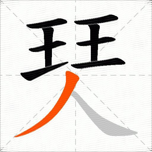 珡