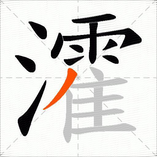 瀖