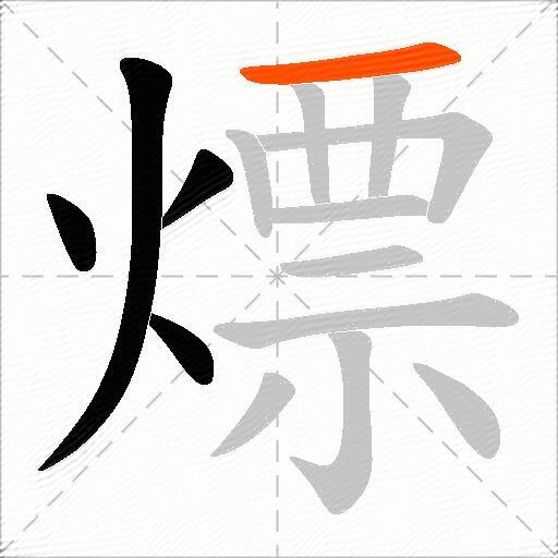 熛