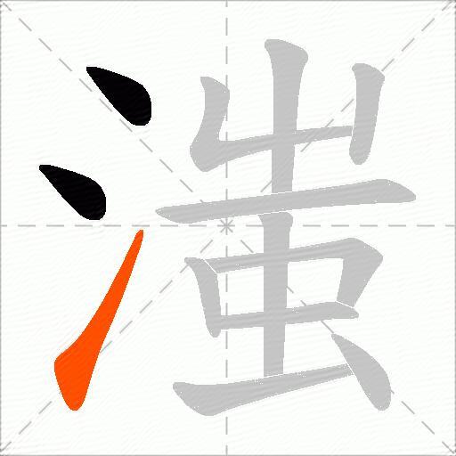 滍
