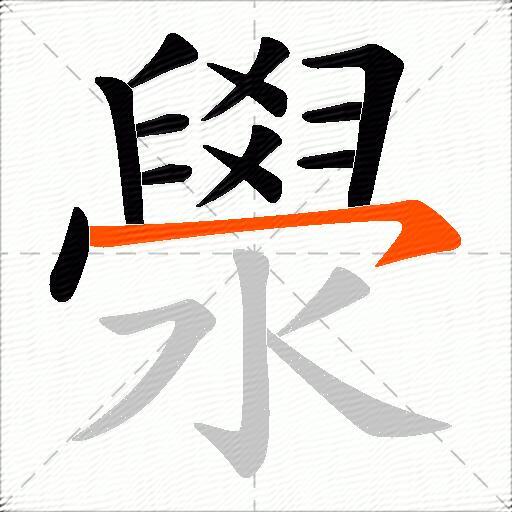 澩