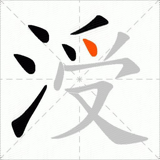 涭