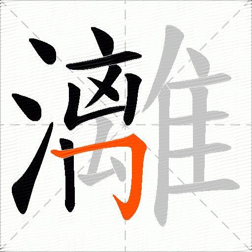 灕