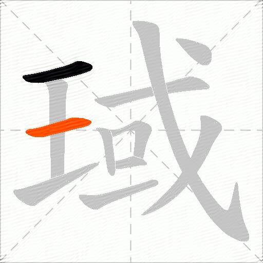 琙