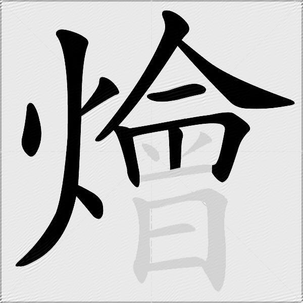 燴